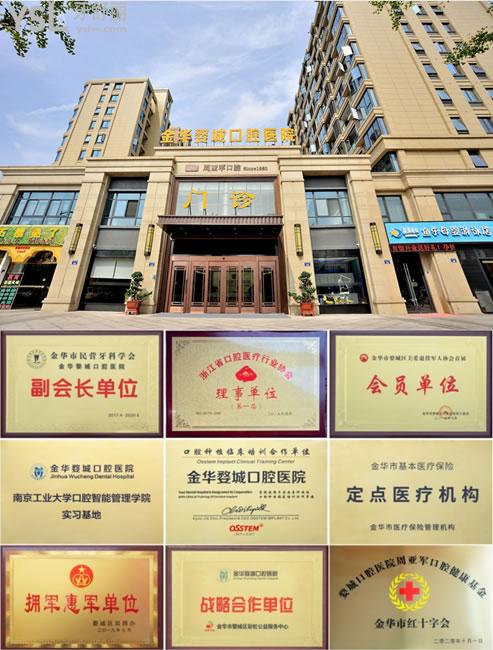金華婺城口腔榮譽