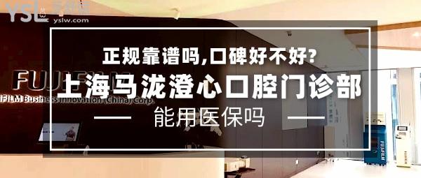 上海馬瀧澄心口腔門(mén)診部正規(guī)靠譜嗎_地址_視頻_口碑好不好_收費(fèi)標(biāo)準(zhǔn)_能用社保嗎?(正規(guī)靠譜/上海市黃浦區(qū)/口碑非常好/收費(fèi)中等/暫不能用社保/跨國(guó)連鎖)