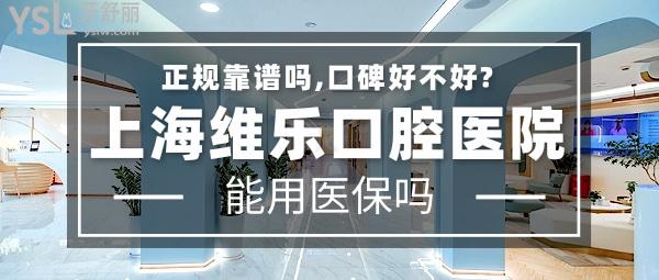 上海維樂口腔醫(yī)院正規(guī)靠譜嗎_地址_視頻_口碑好不好_收費標(biāo)準(zhǔn)_能用社保嗎?(正規(guī)靠譜/靜安區(qū)、楊浦區(qū)、閔行區(qū)、普陀區(qū)、浦東新區(qū)、長寧區(qū)/口碑非常好/收費中等/暫不能用社保)