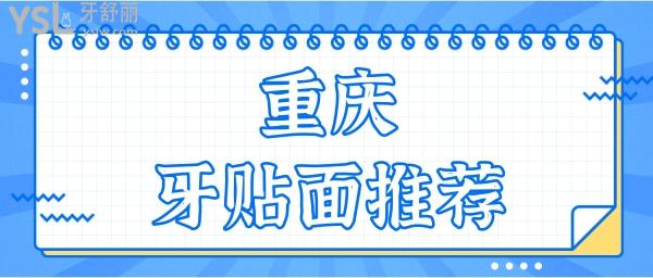 重慶牙貼面哪里做比較好 分享這三家連鎖口腔牙貼面質(zhì)量好且價(jià)格實(shí)惠.jpg