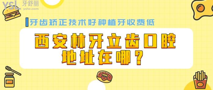 西安林牙立齒口腔地址在哪.jpg