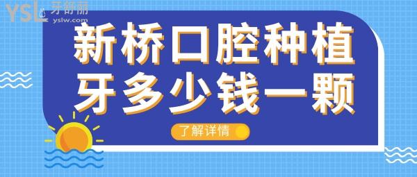 成都新橋口腔醫(yī)院種植牙多少錢一顆