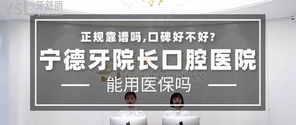 寧德牙院長(zhǎng)口腔醫(yī)院正規(guī)靠譜嗎_地址_視頻_口碑好不好_收費(fèi)標(biāo)準(zhǔn)_能用社保嗎?(正規(guī)靠譜/寧德市蕉城區(qū)/口碑非常好/收費(fèi)中等/能用社保)