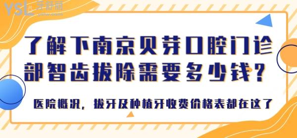 了解下南京貝芽口腔門診部智齒拔除需要多少錢？醫(yī)院概況，拔牙及種植牙收費價格表都在這了