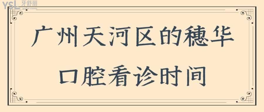 廣州天河區(qū)的穗華口腔看診時(shí)間