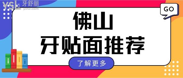 網(wǎng)友推薦佛山做牙貼面質(zhì)量好價(jià)格公道的三家正規(guī)口腔醫(yī)院.jpg