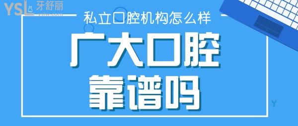 廣州廣大口腔醫(yī)院私立的靠譜嗎 廣州廣大口腔收費(fèi)
