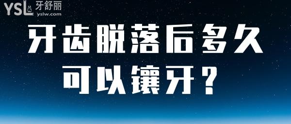 牙齒自然脫落后多長(zhǎng)時(shí)間可以鑲牙