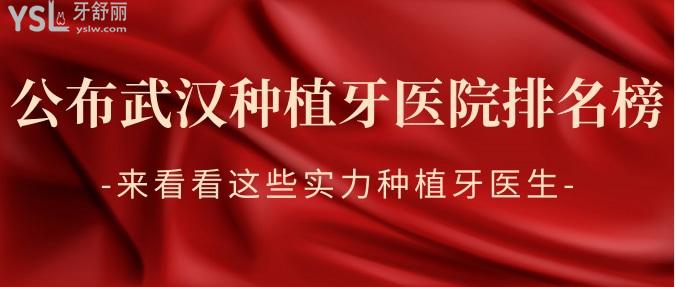 公布武漢種植牙醫(yī)院排名榜，來(lái)看看這些實(shí)力種植牙醫(yī)生！