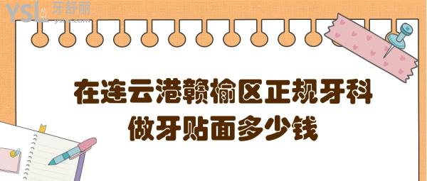 在連云港贛榆區(qū)正規(guī)牙科做牙貼面多少錢