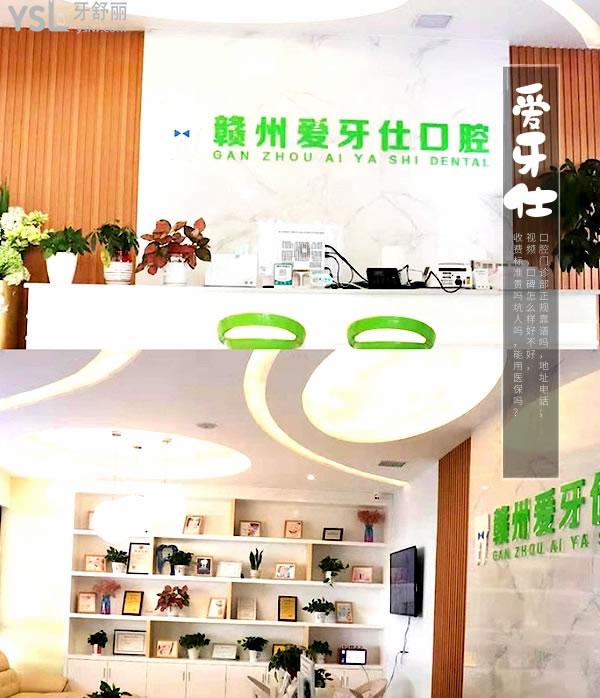 贛州市章貢區(qū)愛牙仕口腔門診部正規(guī)靠譜嗎_地址_視頻_口碑好不好_收費(fèi)標(biāo)準(zhǔn)_能用社保嗎?(正規(guī)靠譜/贛州市章貢區(qū)/口碑良好/收費(fèi)較低/暫不能用社保)