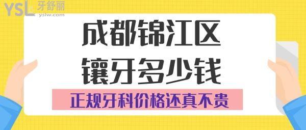 成都錦江區(qū)鑲牙多少錢(qián)