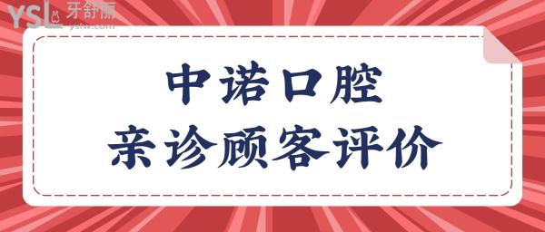 曝光西安中諾口腔醫(yī)院地址 親診口碑及收費(fèi)價(jià)格表.jpg