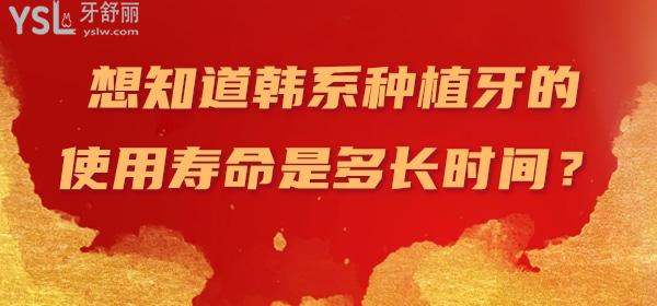 想知道韓系種植牙的使用壽命是多長時(shí)間？