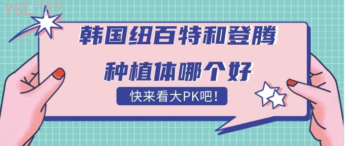 韓國紐百特和登騰種植體哪個好