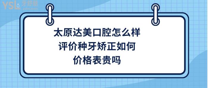太原達美口腔好不好 太原達美口腔好不好