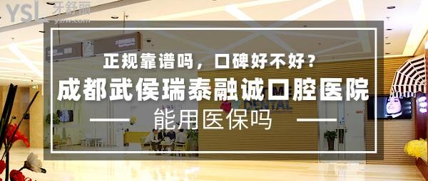 成都武侯瑞泰融誠口腔醫(yī)院正規(guī)靠譜嗎
