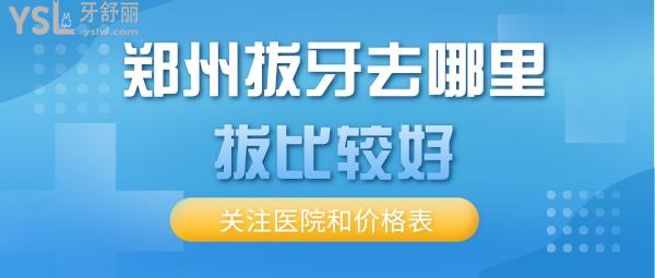 鄭州拔牙去哪里拔比較好