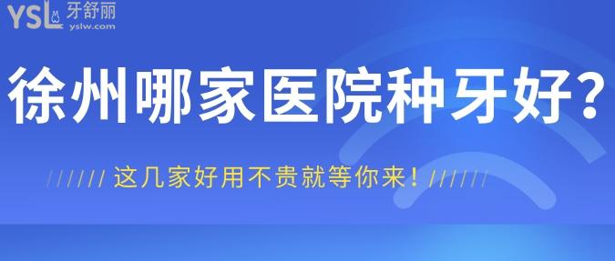 徐州哪家醫(yī)院種牙好？這幾家好用不貴就等你來！