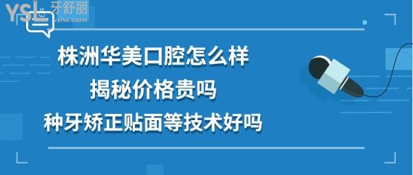 株洲華美口腔好不好