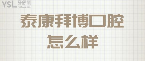 泰康拜博口腔醫(yī)院正規(guī)么