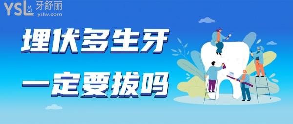 埋伏多生牙要拔嗎