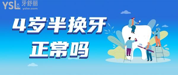 4歲半換牙屬不屬于早熟