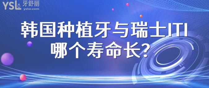 韓國種植牙與瑞士iti哪個壽命長？
