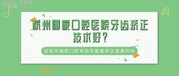 杭州哪家口腔醫(yī)院牙齒矯正技術(shù)好.jpg