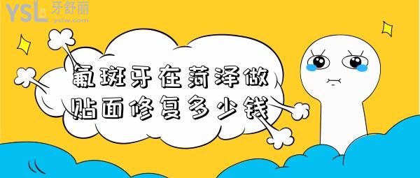 氟斑牙在菏澤做貼面修復多少錢