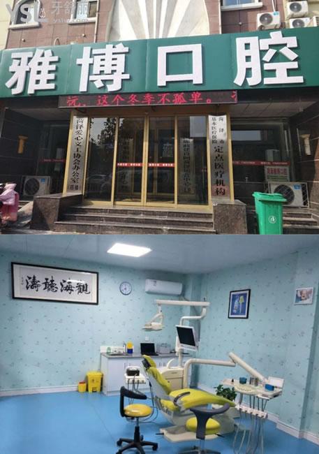 菏澤雅博口腔