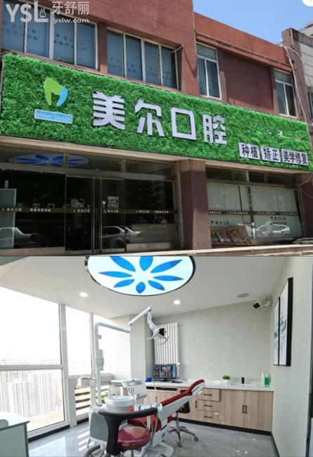 菏澤美爾口腔