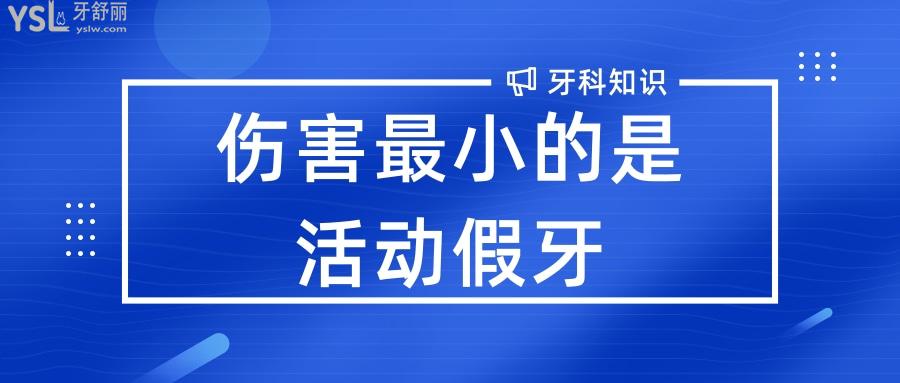 傷害小的是活動假牙