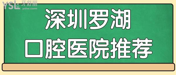 盤點(diǎn)深圳當(dāng)?shù)厝苏J(rèn)可的牙科 羅湖附近這幾家牙科當(dāng)?shù)厝硕既?jpg