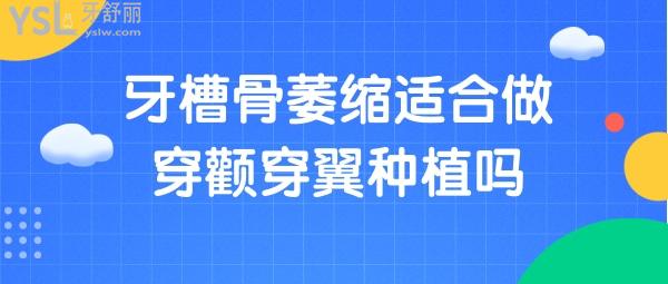 牙槽骨萎縮適合做穿顴穿翼種植嗎