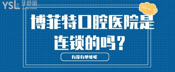 博菲特口腔醫(yī)院