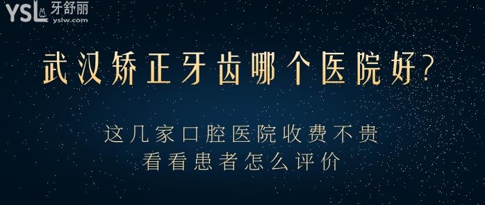 武漢矯正牙齒那個醫(yī)院好.jpg