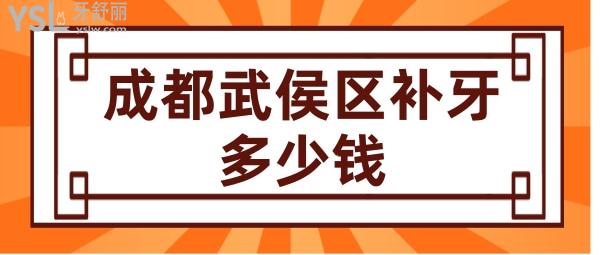 成都武侯區(qū)補牙多少錢