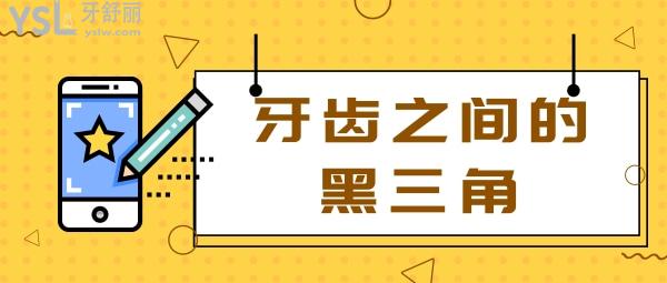 牙齒黑三角