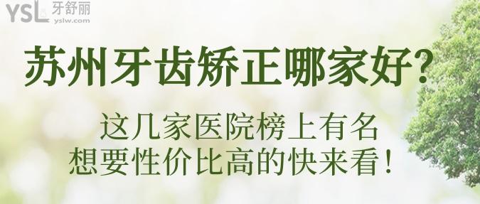 蘇州牙齒矯正哪家好？這幾家醫(yī)院榜上有名，想要性價比高的快來看！