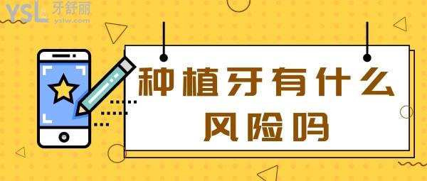 種植牙風險