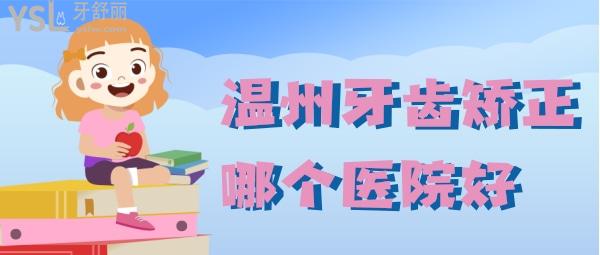 溫州牙齒矯正哪個醫(yī)院好