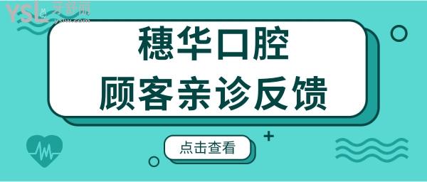 盤點(diǎn) 佛山穗華口腔醫(yī)院地址 親診口碑 收費(fèi)詳情統(tǒng)統(tǒng)送給你.jpg