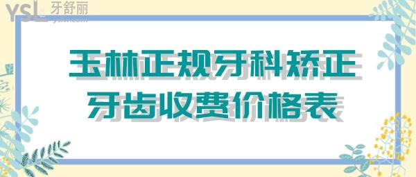 玉林正規(guī)牙科矯正牙齒收費價格表