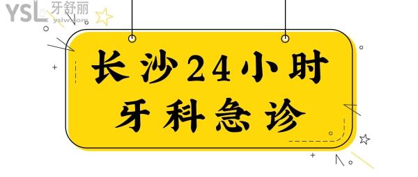 長(zhǎng)沙24小時(shí)牙科急診