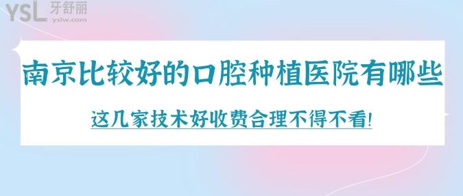 南京比較好的口腔種植醫(yī)院有哪些？這幾家技術(shù)好收費合理不得不看！