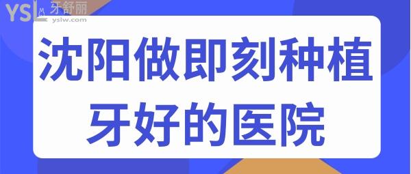 沈陽做即刻種植牙好的口腔