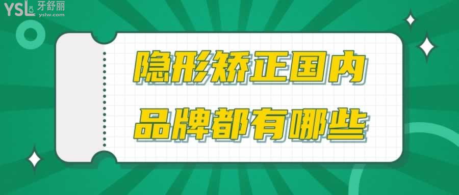隱形矯正國(guó)內(nèi)品牌都有哪些