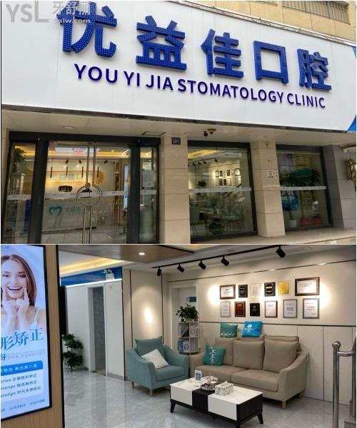 武漢優(yōu)益佳口腔門診部