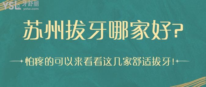 蘇州拔牙哪家好?怕疼的可以來看看這幾家舒適拔牙！